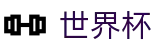 网上买球竞彩中心 - 世界杯让球盘口口诀分享